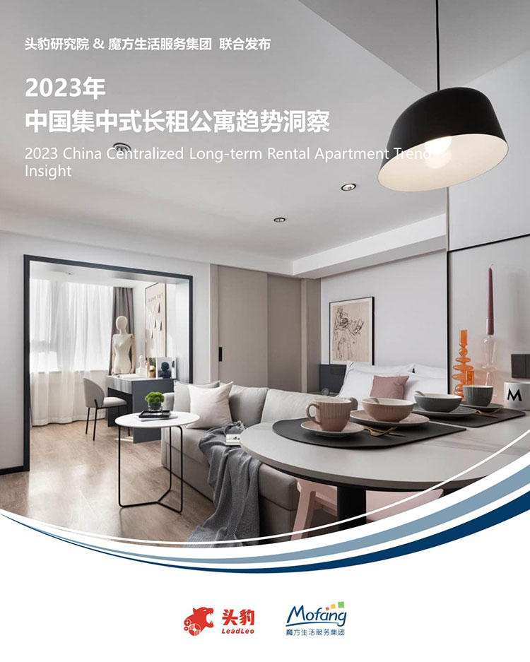 【頭豹研究院】2023年中國集中式長租公寓趨勢洞察【洞見研報DJyanbao.com】-01.jpg