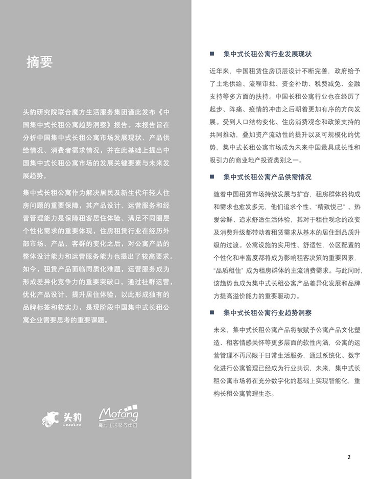 【頭豹研究院】2023年中國集中式長租公寓趨勢洞察【洞見研報DJyanbao.com】-02.jpg